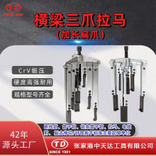 天达新工轴承拉马拆卸顶拔器横梁三爪扁爪拉马TD0704LSB