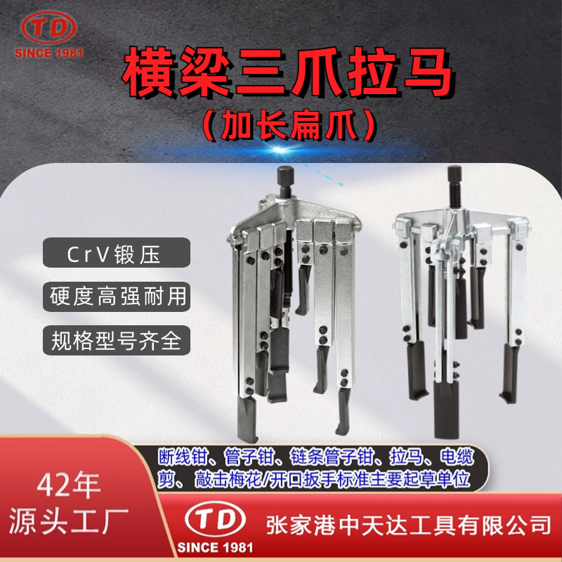 天达新工轴承拉马拆卸顶拔器横梁三爪扁爪拉马TD0704LSB
