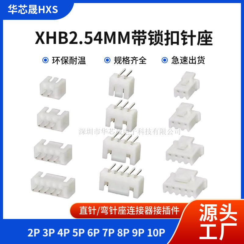 XHB2.54mm直针弯针座带锁扣插座2/3/4/5/6/7/8/9/10p连接器接插件