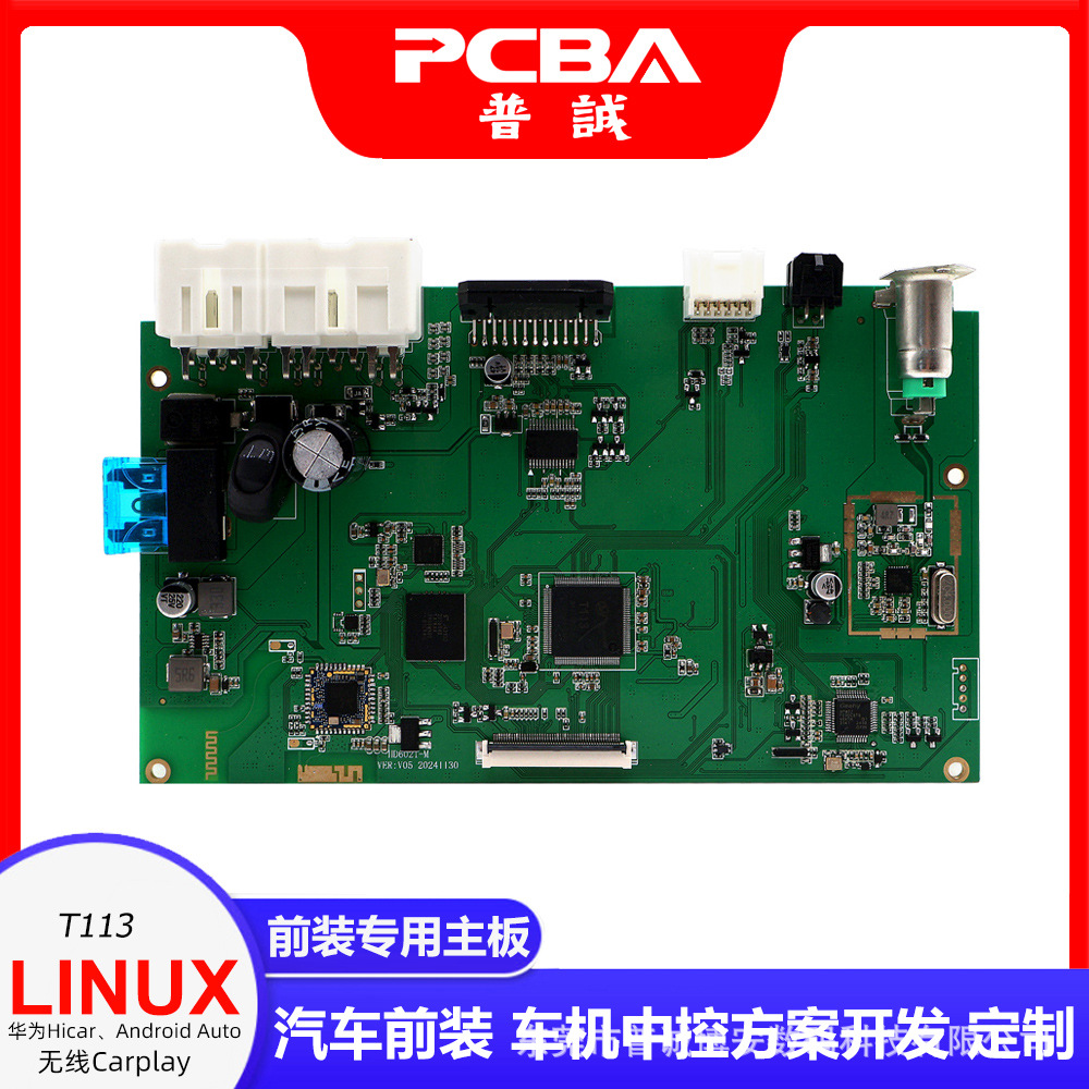 源头工厂汽车前装专用主板 Linux车机中控屏Carplay软件PCBA开发