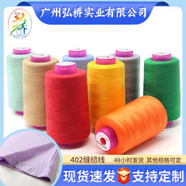 402缝被子家用大卷4500码平车线 服装优质涤纶125g批发多色缝纫线