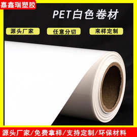 白色PET光面卷材 吸塑乳白色胶片 镜面塑料片材 窗口片包装材料
