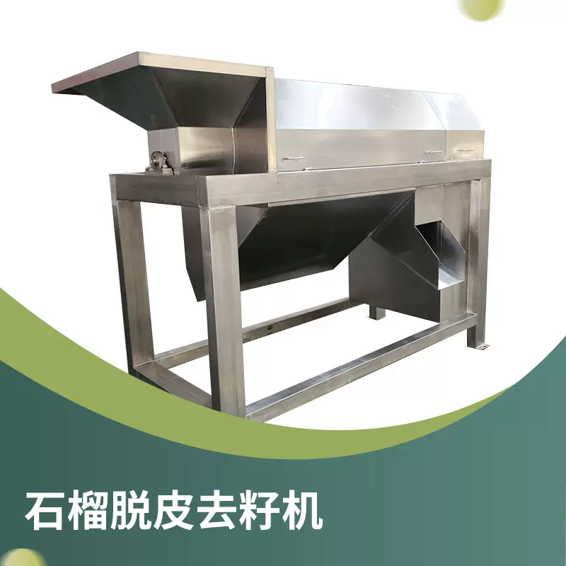 石榴剥皮去籽机 石榴加工设备 源头工厂石榴籽加工设备 石榴汁