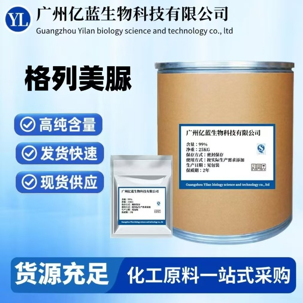 正品现货 格列美脲 原粉 100g/袋 93479-97-1 格列美脲  包邮