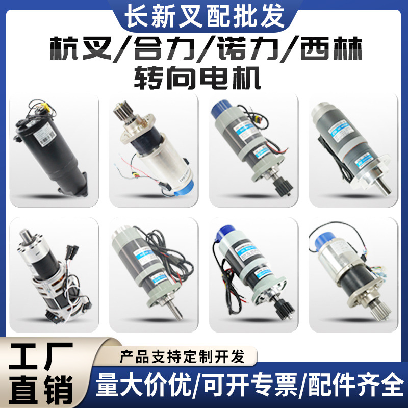 叉车转向电机总成合力达杭叉诺力西林中力电动搬运车电机带编码器