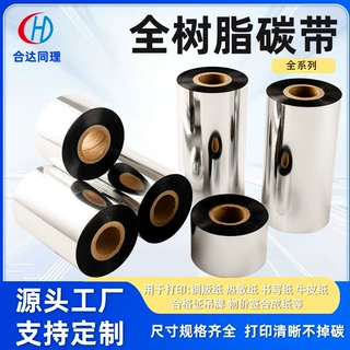 全树脂碳带300米条码打印机碳带亚银pet碳带防水耐刮色带工厂定制