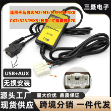 适用于马自达RX8无损改装USB+AUX音频线车载MP3线数码碟盒外贸批