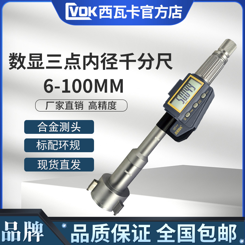 数显三点内径千分尺6-8-10-100mm高精度三爪内圆孔径千分尺0.001