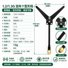 1.2G 1.3G Y型定向天线1.2G 1.3G 5dBi FPV图传穿越机无人机天线
