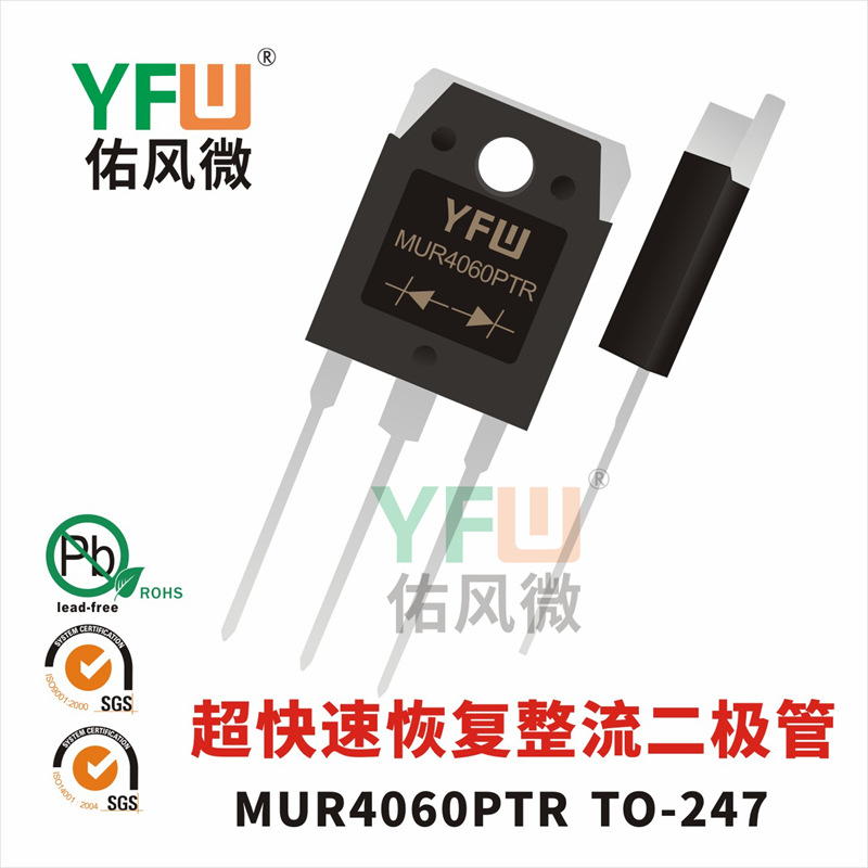 MUR4060PTR TO-247封装  共阴共阳二极管 YFW/佑风微