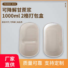 1000ml一次性可降解甘蔗纸浆轻食水果沙拉外卖双格便当野餐打包盒
