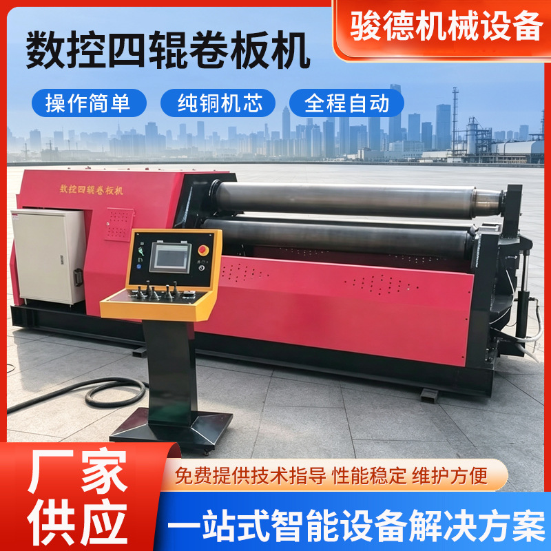 四辊卷板机数控全自动卷板机自动预弯定尺数控四轴卷圆机无直角边