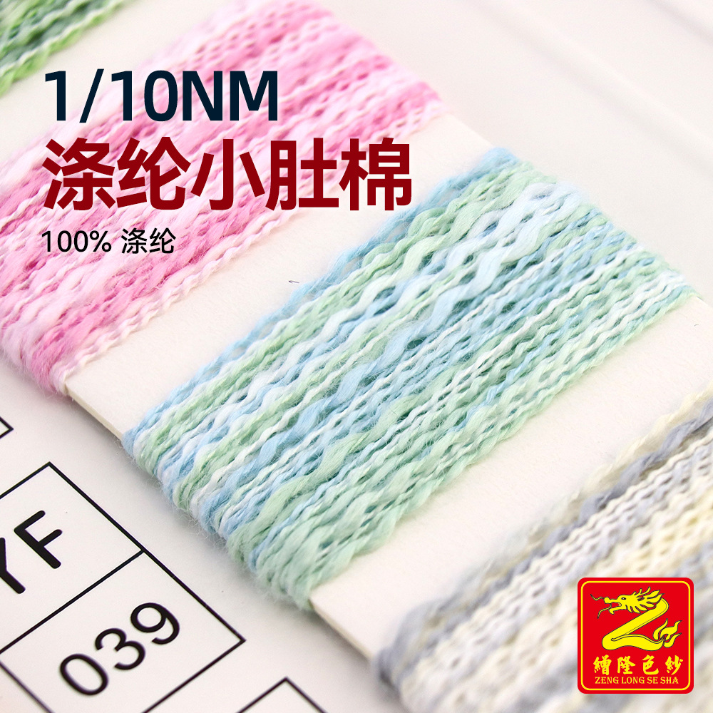 缯隆 10支涤纶全涤小肚棉小肚纱段染纯色特种纱毛纱纱线 100%涤纶