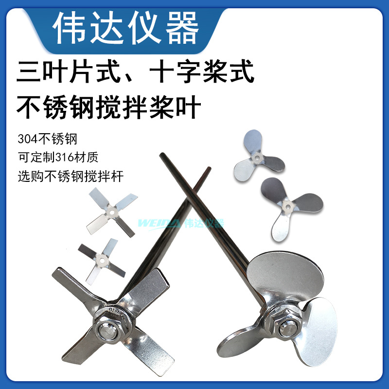 小规格直径三叶式不锈钢搅拌桨叶 加药搅拌机器叶片 十字桨搅拌叶