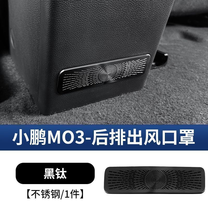 适用于小鹏M03后排空调出风口保护罩车门扶手箱风口防尘罩内饰改|undefined