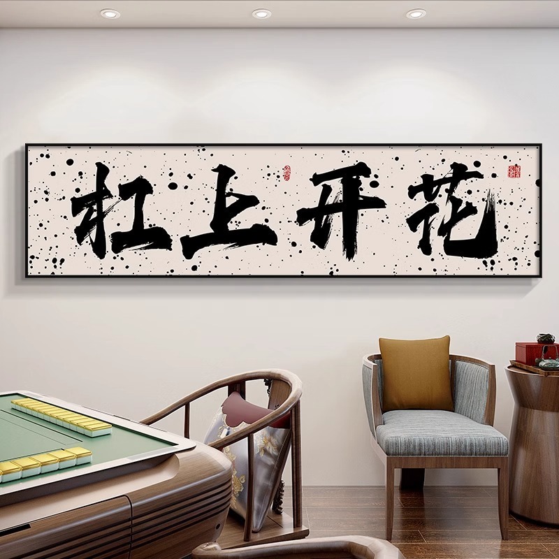 Guochao チェスとカードルーム麻雀館装飾絵画カードエンターテイメントルーム吊り絵画書道麻雀ルーム壁壁画|undefined