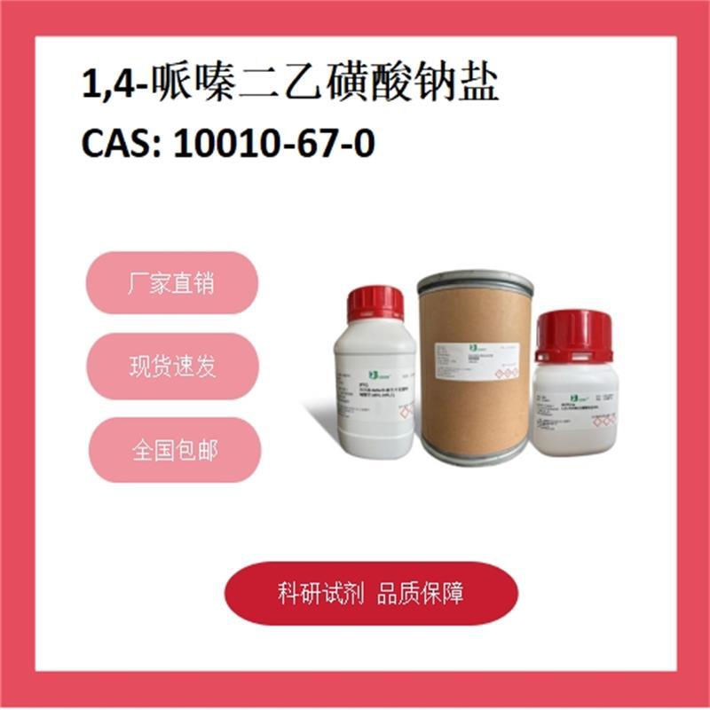 哌嗪-1,4-二乙磺酸单钠盐 10010-67-0  98% 科研试剂 化学试剂