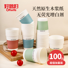 好媳妇一次性纸杯100只装四色木浆纸杯228ml喝水豆浆咖啡纸杯加厚
