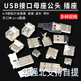 USB母头母座公头接口方口MICRO接头插座连接器A型B贴片直插直针弯-阿里巴巴