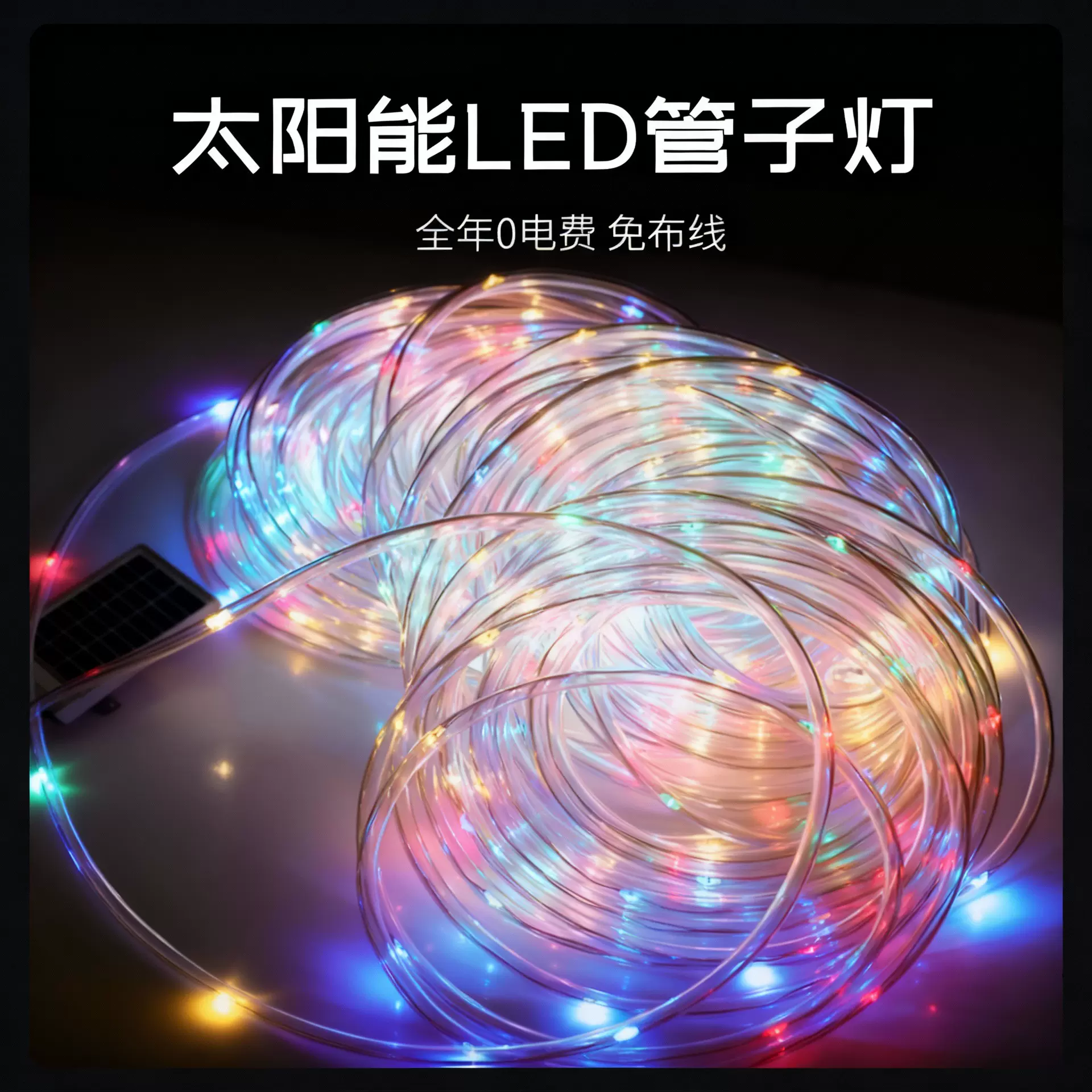 led太阳能管子灯串铜线皮管灯户外防水灯带装饰灯庭院彩灯串插电