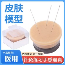 针灸练习皮肤模型中医学生教学练针包扎针仿真皮肤初学练手练针器