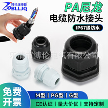 博倫電氣尼龍格蘭頭電纜防水接頭塑料葛蘭頭PG7螺紋M12連接固定頭