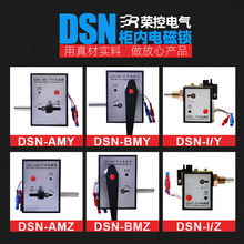 荣控户内电磁锁DSN-AMY/BMY交直流通用I/Z高压柜内电磁锁厂家直销