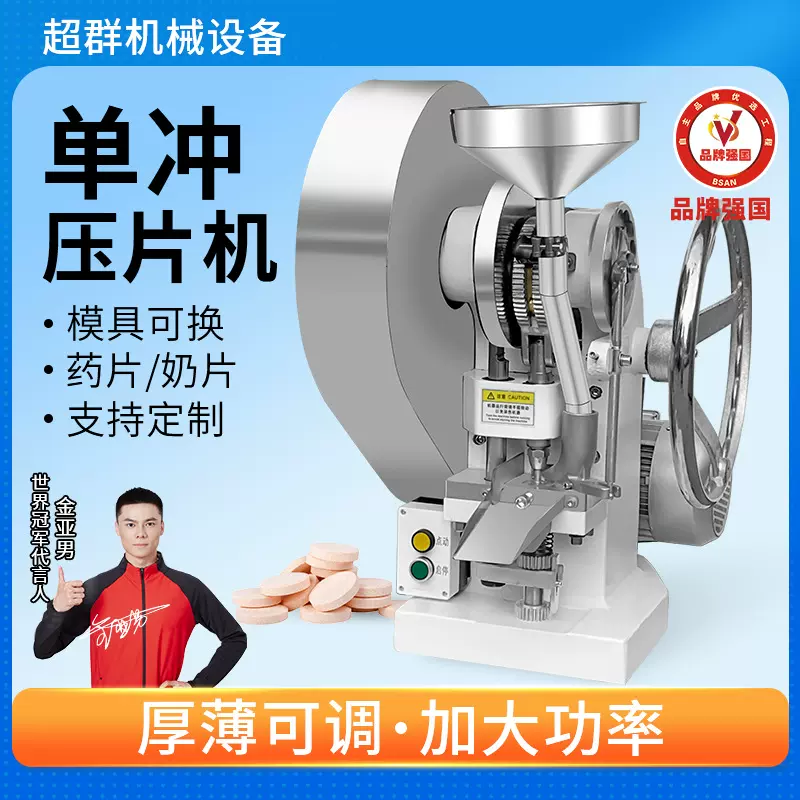 超群单冲奶粉压片机商用樟脑丸消毒中药粉末制片机盐片加工机