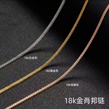 18k金肖邦链au750彩金正品玫瑰金素链百搭吊坠项链锁骨链批发黄金