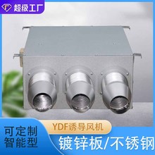 不锈钢YDF智能型诱导射流风机CO2二氧化碳RS485