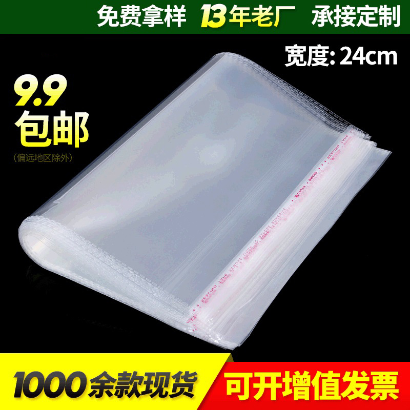 宽度24cm5丝OPP袋24*35自粘袋自封袋服装礼品包装袋塑料袋密封