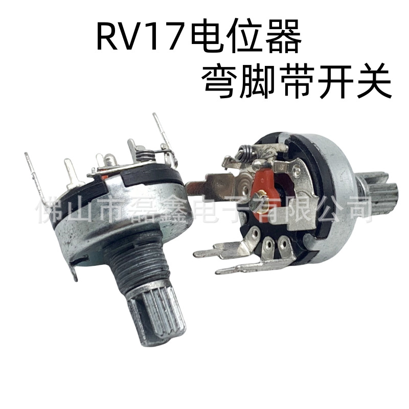 RV17弯脚带开关电位器B10K 单联弯脚 调光调音旋转