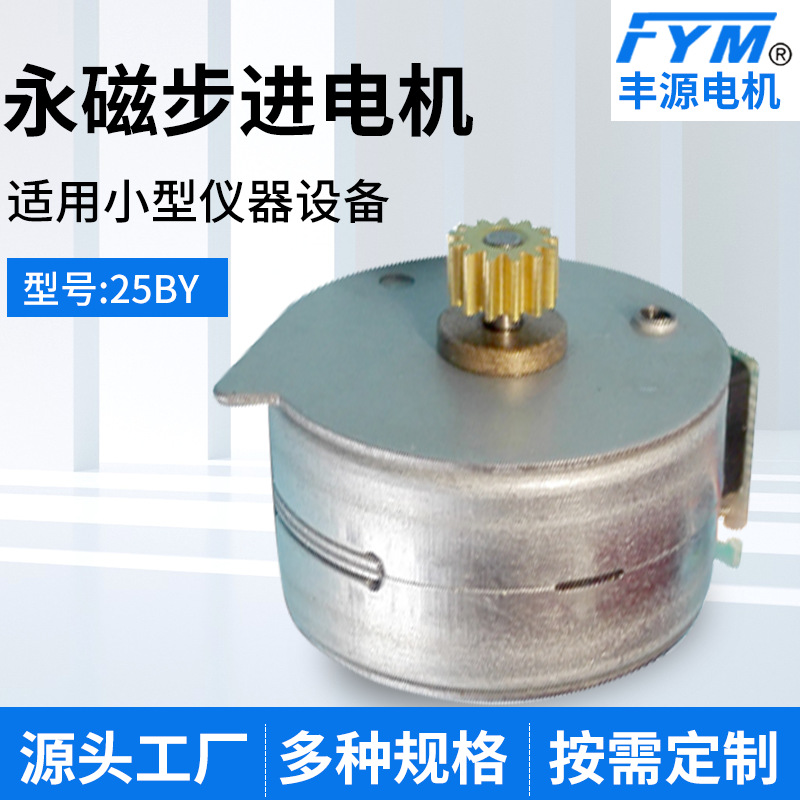 25BY微型打印机芯马达 永磁步进电机 永磁同步电动机 丰源电机