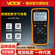 VICTOR勝利VC70D數字萬用表 頻率頻響二極管電場測量 數顯電壓表