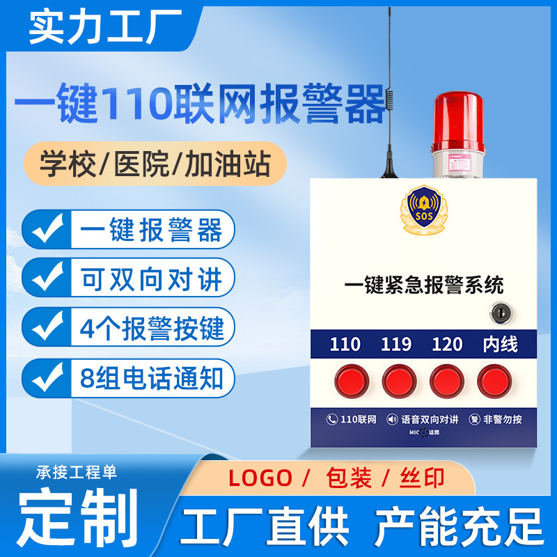 学校一键报警器110联网双向对讲主机加油站幼儿园一键声光报警器