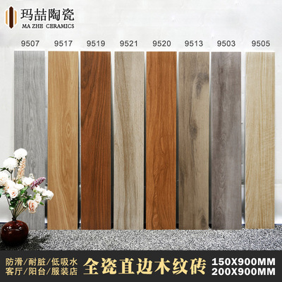 北欧客厅直边木纹砖150*900服装店美容院200*900全瓷仿实木地板砖