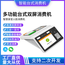 企业单位食堂台式双屏人脸识别消费机 智慧刷卡消费机校园消费机