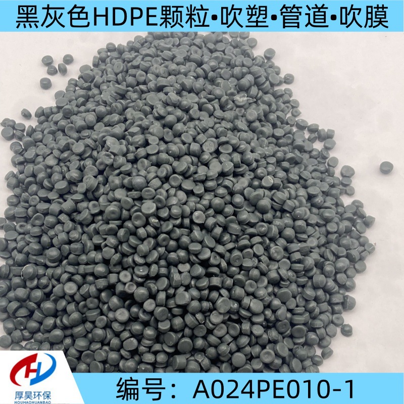 厂家批发现货黑灰色HDPE改性颗粒可吹塑 管道 吹膜等hdpe改性料