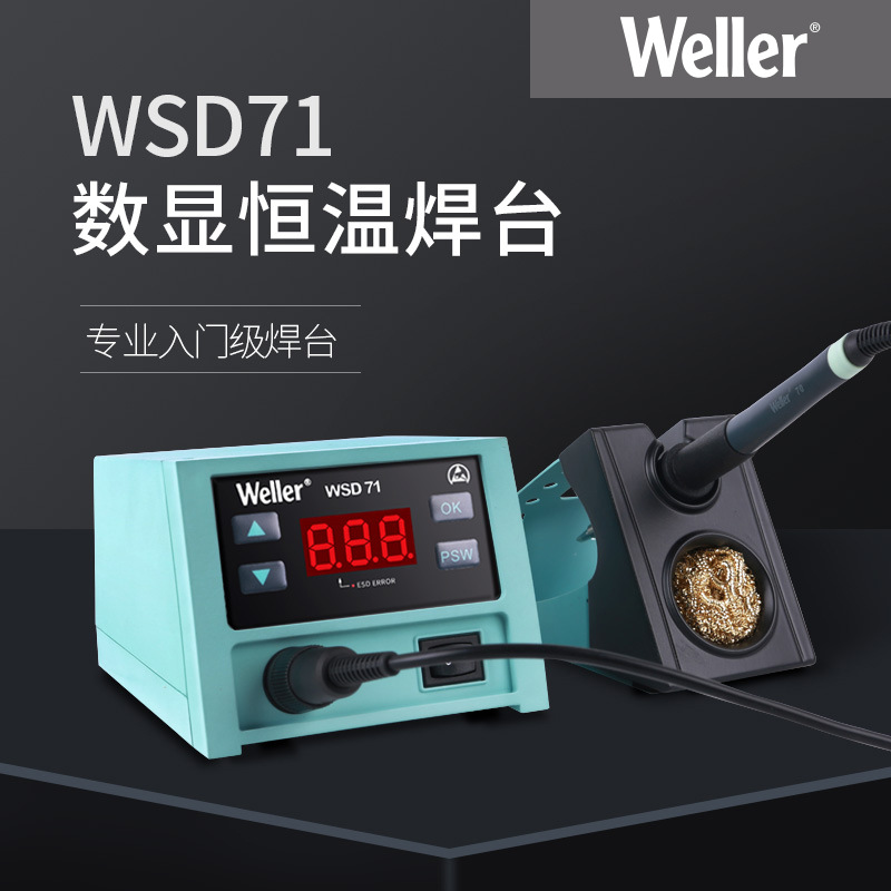 德国weller威乐WSD71数显恒温焊台无铅调温电焊台手机维修电烙铁