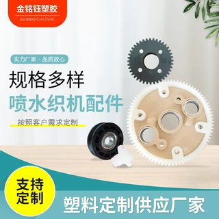 厂家定制喷水织机多种配件塑料齿轮机械配件注塑尼龙塑料齿轮轴套
