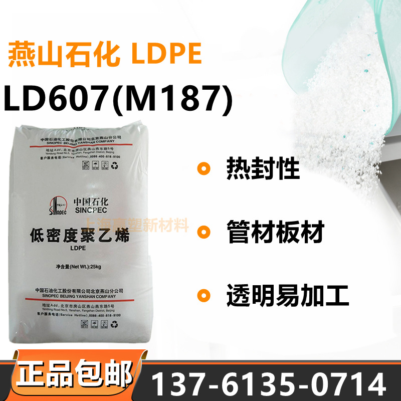 LDPE燕山石化LD607热封性易加工透明管材板材应用耐高温注塑发泡