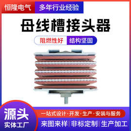 厂家定制母线槽接头器密集型母线槽连接器封闭母线槽配件