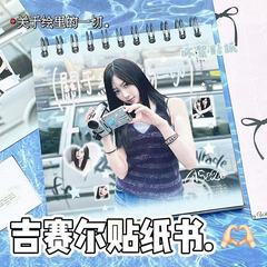 Giselle贴纸书aespa副唱吉赛尔韩娱爱豆追星手账素材diy装饰贴纸