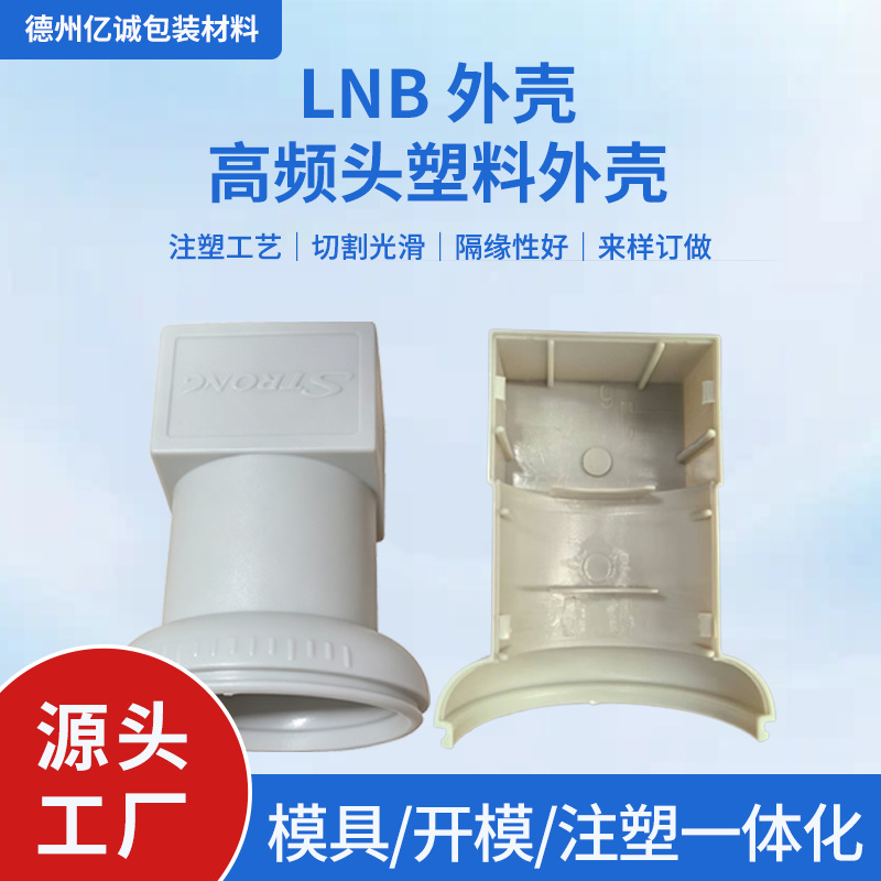 塑料注塑LNB高频头塑料外壳卫星接收防护壳体可定制塑料注塑件