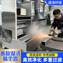 水旋湿式除尘器抛光打磨集尘一体机废气净化处理水旋湿式除尘器