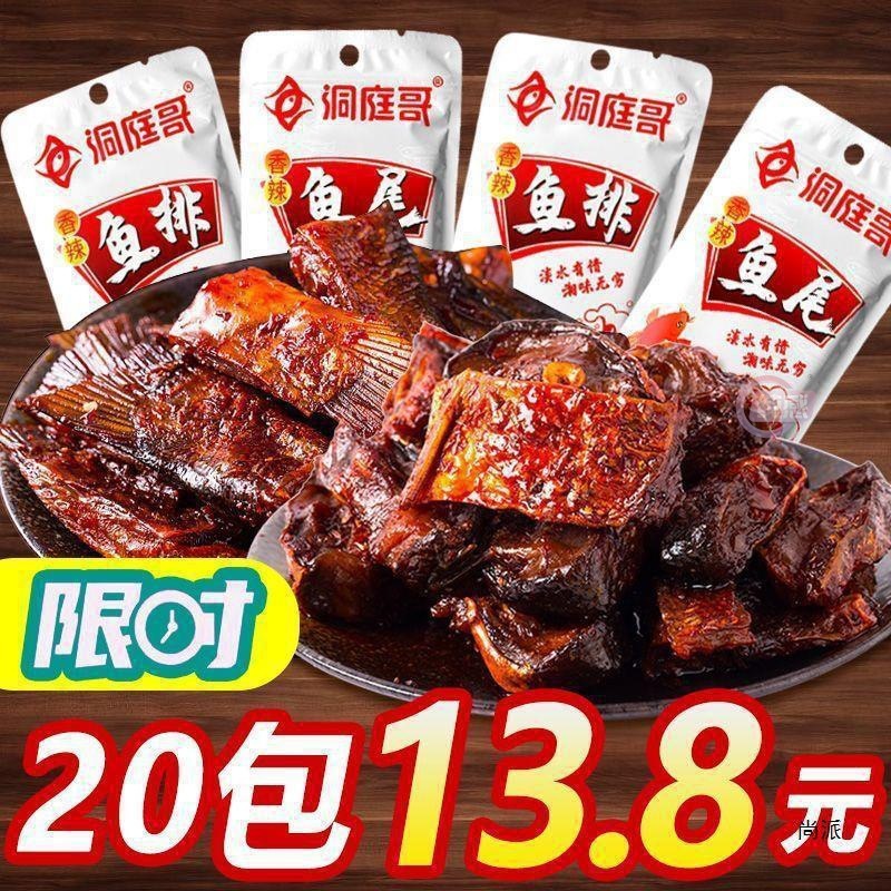 洞庭哥鱼排鱼尾爆辣湖南产网红休闲食品即食麻辣鱼鱼块猛辣小吃