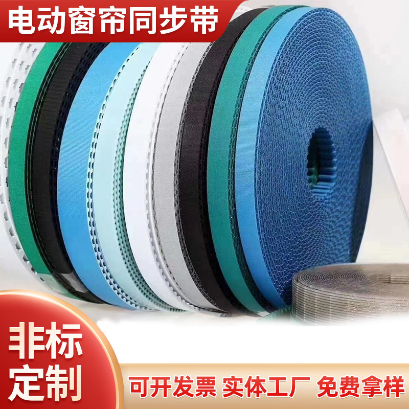 电动窗帘同步带开合帘皮带蜂巢帘天棚帘耐高温皮带舞台幕皮带