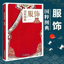 国粹图典服饰设计手工艺品教程基础入门历史文书中国传统服饰文化