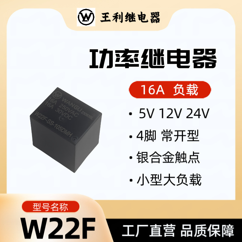 王利W22Fリレー16Aノーマルオープン4脚リレー21F T70 SRU小型大負荷|undefined