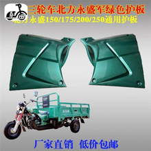 北方永盛三轮摩托车军工护板北方永盛侧盖/油箱两边坐下边盖护板